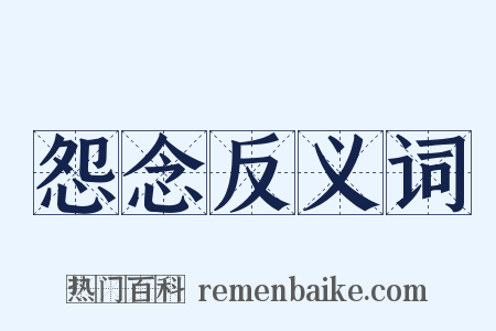 怨念反义词是什么意思的图片